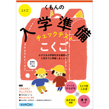くもんの入学準備チェックテスト こくご くもんの入学準備チェックテスト こくご