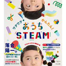 ワクワク!かんたん!おうちSTEAM ワクワク!かんたん!おうちSTEAM