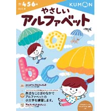 やさしいアルファベット やさしいアルファベット