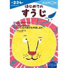 はじめてのすうじ はじめてのすうじ
