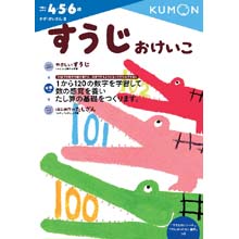 すうじおけいこ すうじおけいこ