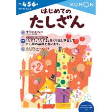 はじめてのたしざん はじめてのたしざん