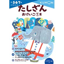 たしざんおけいこ1集 たしざんおけいこ1集