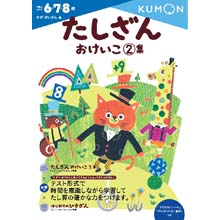 たしざんおけいこ2集 たしざんおけいこ2集