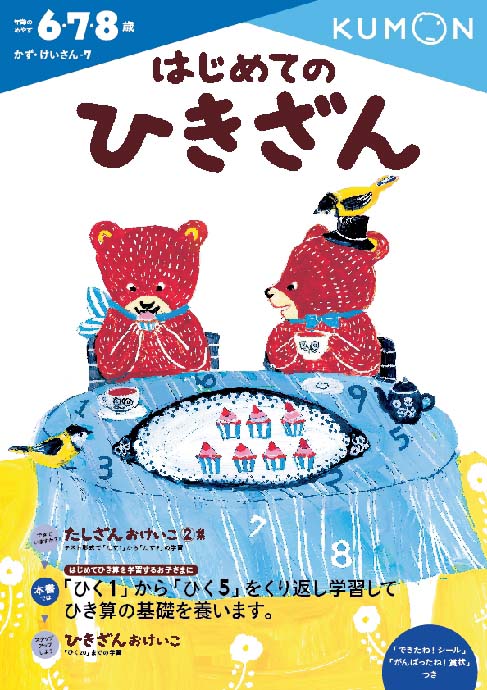 はじめてのひきざん くもん出版