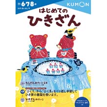 はじめてのひきざん はじめてのひきざん