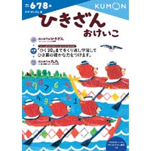 ひきざんおけいこ ひきざんおけいこ
