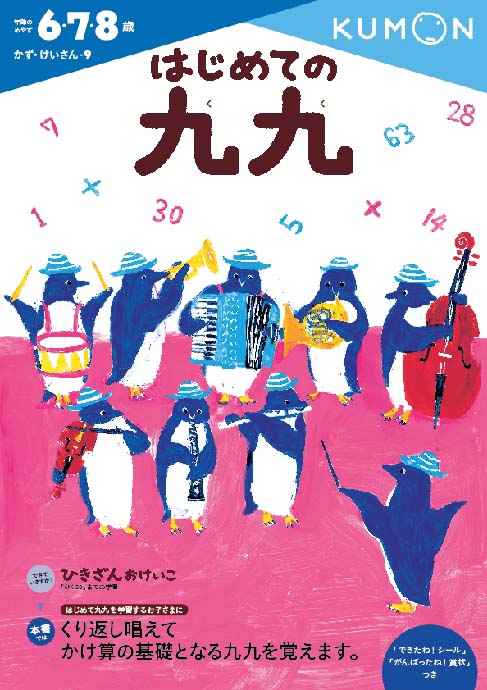 はじめての九九 くもん出版