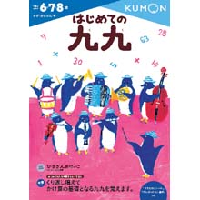 はじめての九九 はじめての九九