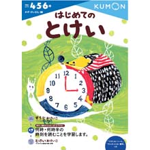はじめてのとけい はじめてのとけい