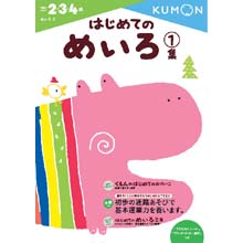 はじめてのめいろ1集 はじめてのめいろ1集