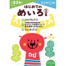 はじめてのめいろ2集 はじめてのめいろ2集