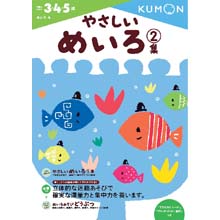 やさしいめいろ2集 やさしいめいろ2集