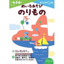 めいろあそび のりもの めいろあそび のりもの