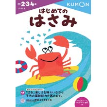 はじめてのはさみ はじめてのはさみ