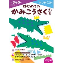 はじめてのかみこうさく1集 はじめてのかみこうさく1集