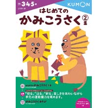 はじめてのかみこうさく2集 はじめてのかみこうさく2集