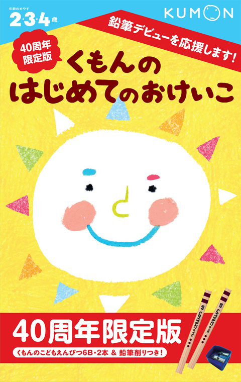 40周年限定版 くもんのはじめてのおけいこ くもん出版 40周年限定版 くもんのはじめてのおけいこ くもん出版