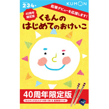 40周年限定版 くもんのはじめてのおけいこ 40周年限定版 くもんのはじめてのおけいこ