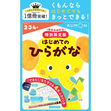 1億冊突破記念!特別限定版はじめてのひらがな 1億冊突破記念!特別限定版はじめてのひらがな