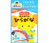 はじめてのひらがな１集 | くもん出版