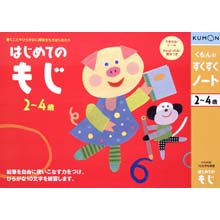 はじめてのもじ はじめてのもじ