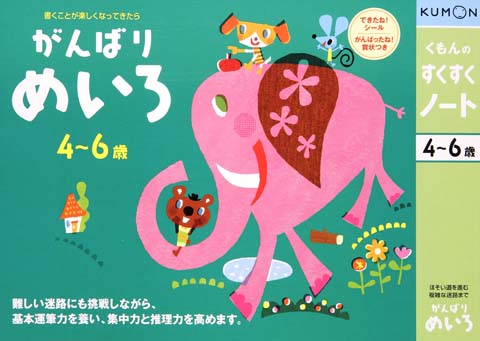 がんばりめいろ くもん出版
