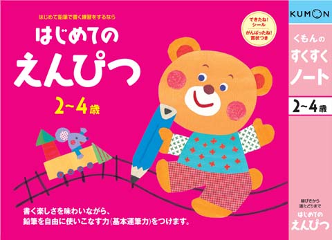 はじめてのえんぴつ  くもん出版