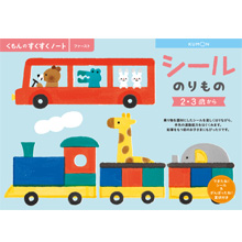 シールのりもの シールのりもの