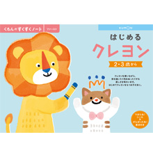 はじめるクレヨン はじめるクレヨン