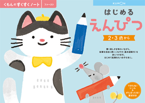 はじめるえんぴつ くもん出版