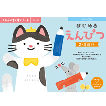 はじめるえんぴつ はじめるえんぴつ