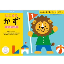 はじめるかず はじめるかず