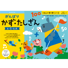 がんばりかず・たしざん がんばりかず・たしざん
