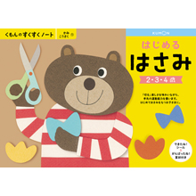はじめるはさみ はじめるはさみ