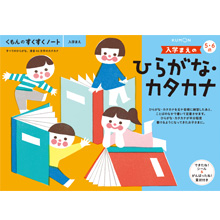 入学まえのひらがな・カタカナ 入学まえのひらがな・カタカナ