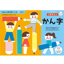 入学まえのかん字 入学まえのかん字
