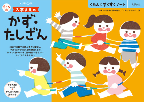 入学まえのかず たしざん くもん出版