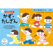 入学まえのかず・たしざん 入学まえのかず・たしざん