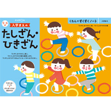 入学まえのたしざん・ひきざん 入学まえのたしざん・ひきざん
