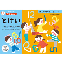 入学まえのとけい 入学まえのとけい