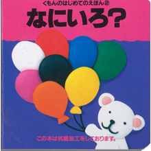 はじめてのえほん2 なにいろ? はじめてのえほん2 なにいろ?