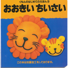はじめてのえほん3 おおきい ちいさい はじめてのえほん3 おおきい ちいさい