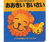 はじめてのえほん１ １・２・３ | くもん出版