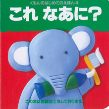はじめてのえほん4 これなあに はじめてのえほん4 これなあに