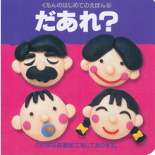 はじめてのえほん5 だあれ? はじめてのえほん5 だあれ?