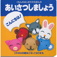 はじめてのえほん6 あいさつしましょう はじめてのえほん6 あいさつしましょう