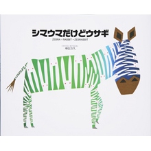 シマウマだけどウサギ シマウマだけどウサギ