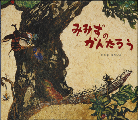 みみずのかんたろう くもん出版 みみずのかんたろう くもん出版
