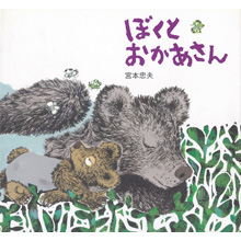ぼくとおかあさん ぼくとおかあさん